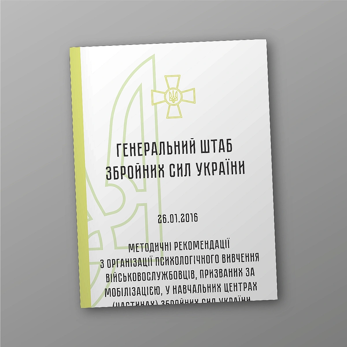 Методические рекомендации по организации психологического изучения военнослужащих