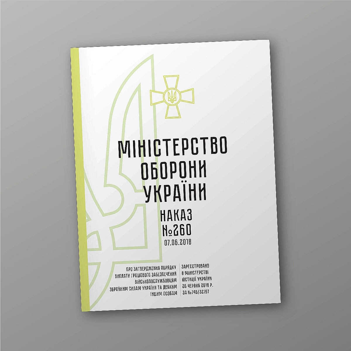 Журнали - Наказ 260 + Додатки. Про затвердження Порядку виплати грошового забезпечення військовослужбовцям Збройних Сил України та деяким іншим особам