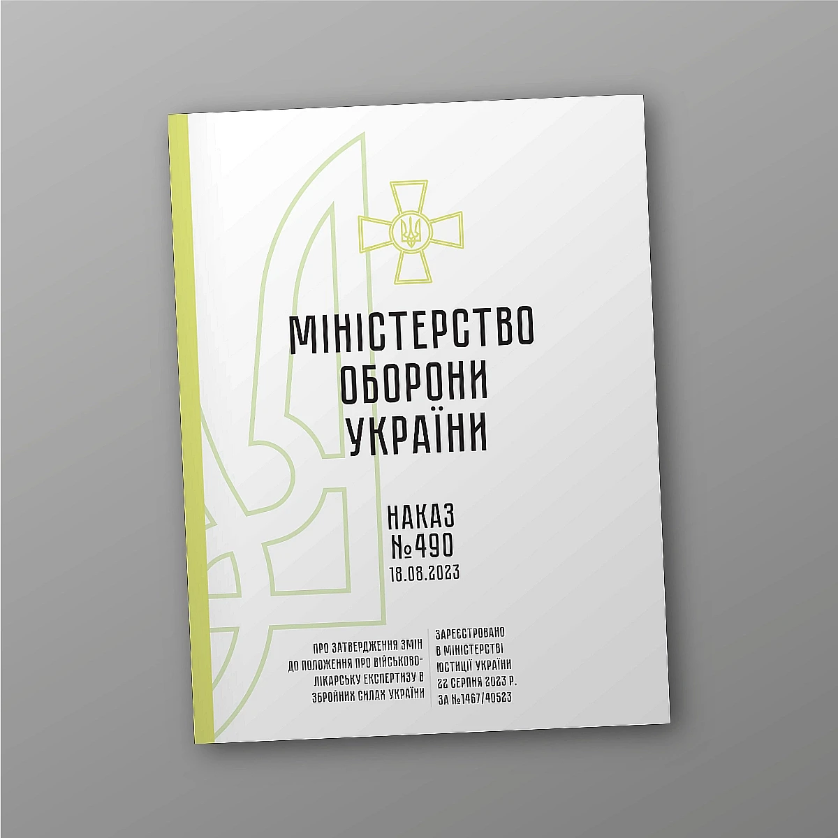 Журнали - Наказ 490 + Додатки. Про затвердження Змін до Положення про військово-лікарську експертизу в Збройних Силах України