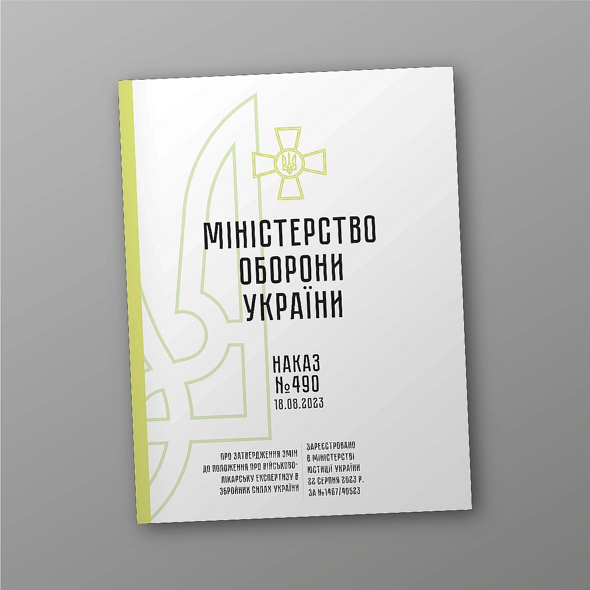 Наказ 490 Про затвердження Змін до Положення про військово-лікарську експертизу