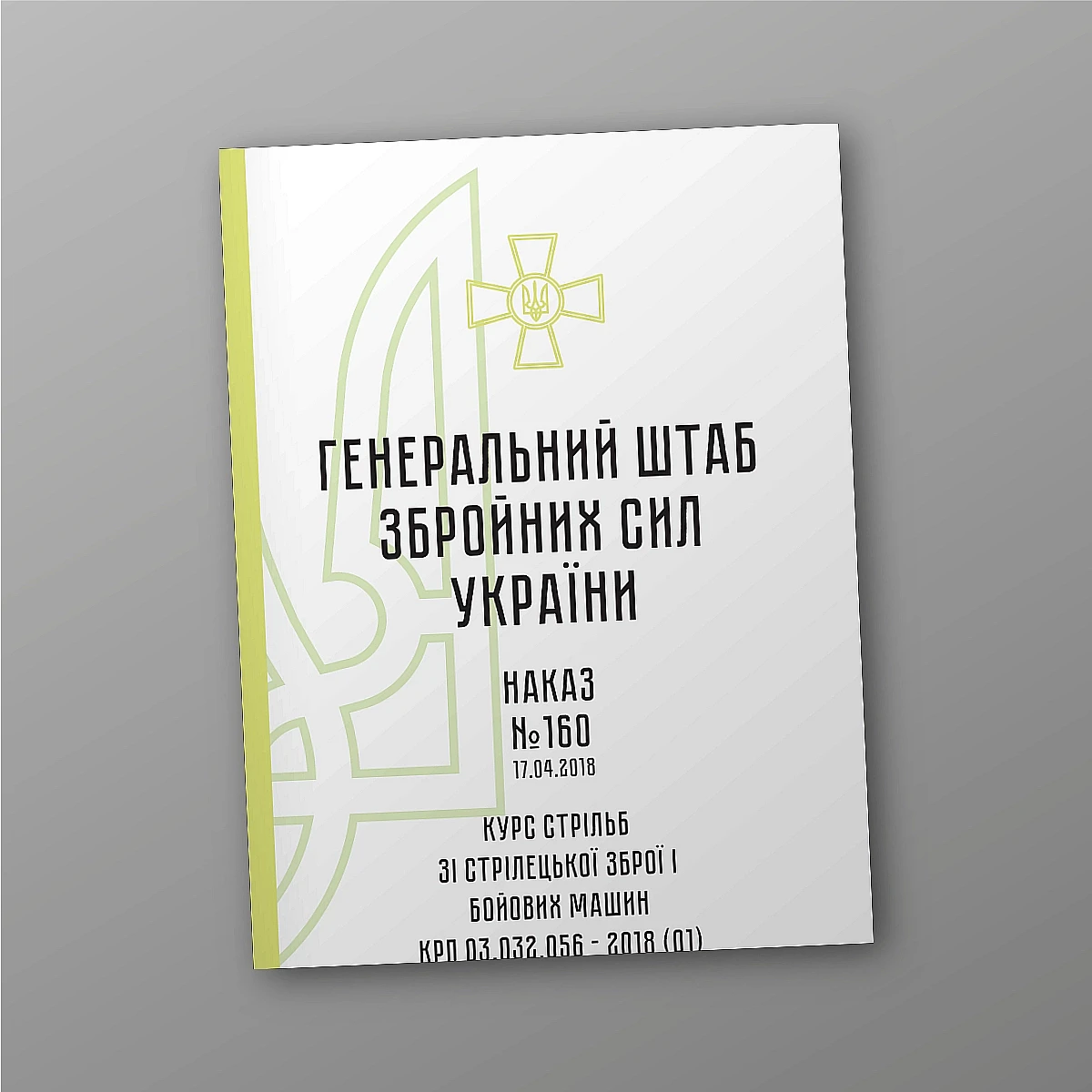 Журнали - Наказ 160. Курс стрільб зі стрілецької зброї і бойових машин КРП 03.032.056 – 2018 (01)