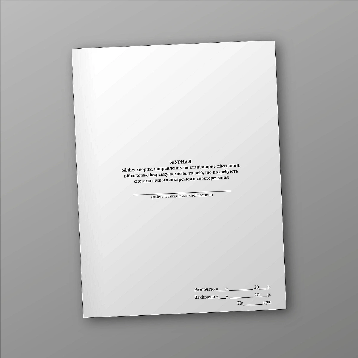 Журнали - Журнал обліку хворих, направлених на стаціонарне лікування, військово-лікарську комісію, та осіб, що потребують систематичного лікарського спостереження