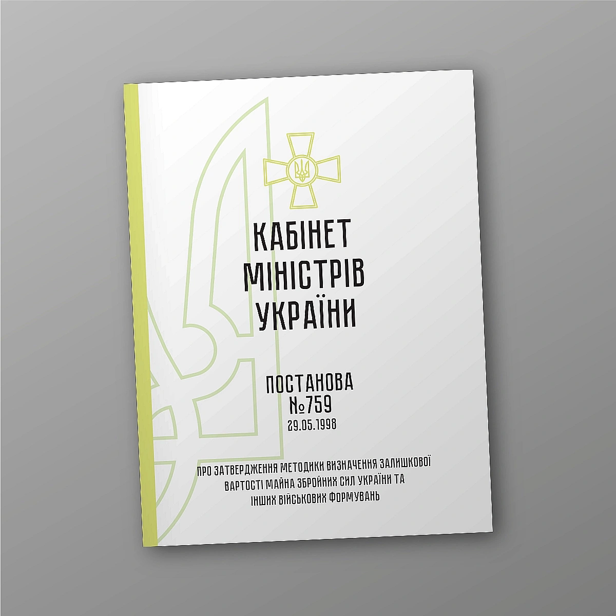 Купити КМУ 759 Про затвердження Методики визначення залишкової вартості майна Збройних Сил України та інших військових формувань