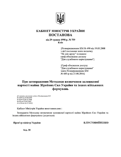 Купити КМУ 759 Про затвердження Методики визначення залишкової вартості майна Збройних Сил України та інших військових формувань