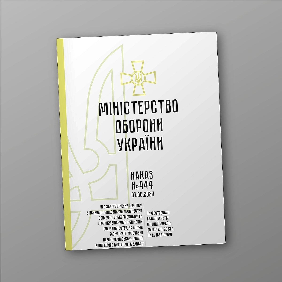 Наказ 444. Про затвердження Переліку військово-облікових спеціальностей осіб офіцерського складу та Переліку військово-облікових спеціальностей, за якими може бути присвоєно первинне військове звання молодшого лейтенанта запасу