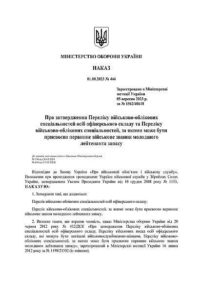 Наказ 444. Про затвердження Переліку військово-облікових спеціальностей осіб офіцерського складу та Переліку військово-облікових спеціальностей, за якими може бути присвоєно первинне військове звання молодшого лейтенанта запасу