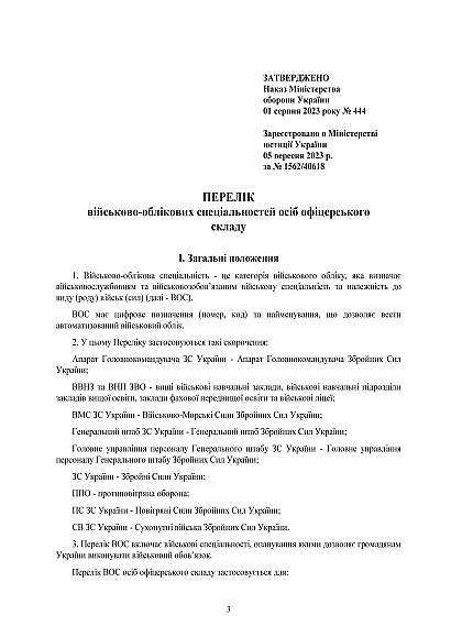 Наказ 444. Про затвердження Переліку військово-облікових спеціальностей осіб офіцерського складу та Переліку військово-облікових спеціальностей, за якими може бути присвоєно первинне військове звання молодшого лейтенанта запасу