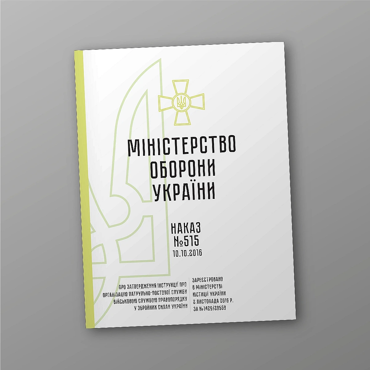 Журнали - Наказ 515 + Додатки. Про затвердження Інструкції про організацію патрульно-постової служби Військовою службою правопорядку у Збройних Силах України