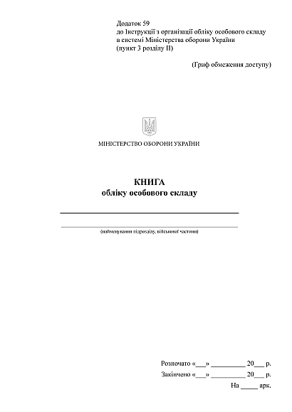 Первинна медична картка Журнали ЗСУ, портретна орієнтація