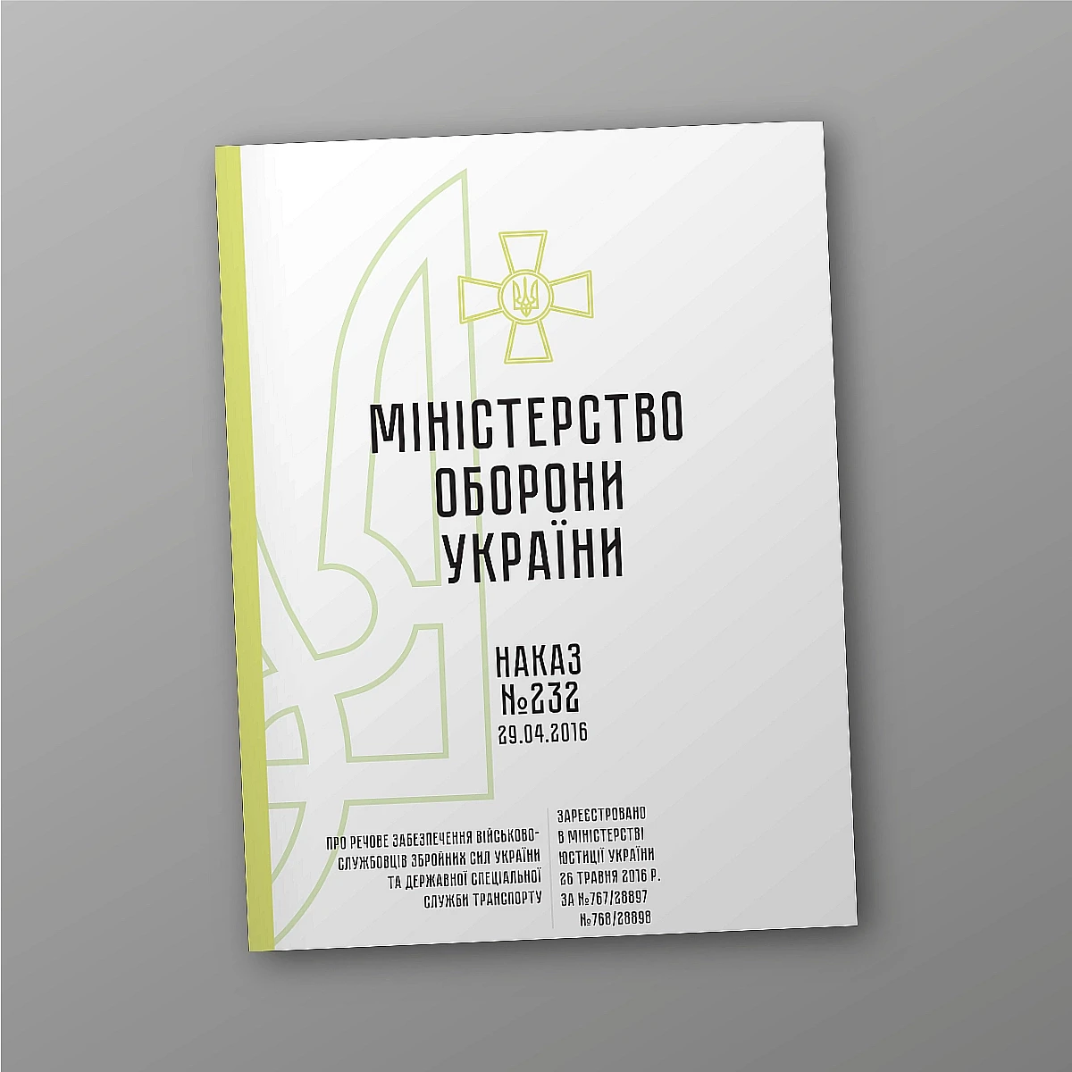 Журнали - Наказ 232. Про речове забезпечення військовослужбовців Збройних Сил України та Державної спеціальної служби транспорту