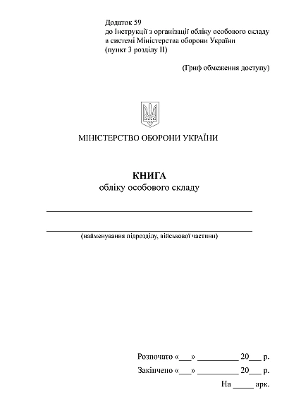 Книга обліку особового складу Наказ 280 А5