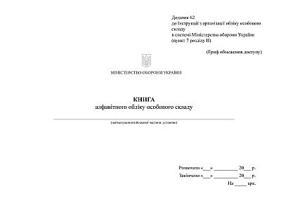 Книга алфавітного обліку особового складу Наказ 280, альбомна орієнтація