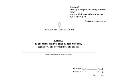 Книга алфавітного обліку офіцерів, рядових, сержантського і старш.складу Наказ 280, альбомна орієнтація