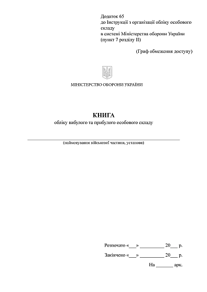 Книга обліку вибулого та прибулого особового складу Наказ 280