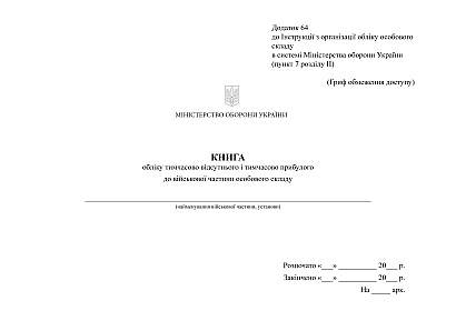Книга обліку тимчасово відсутнього та прибулого до військ.частини Наказ 280 (альбомна оріентація)