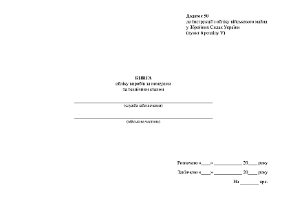 Книга обліку виробів за номерами та технічним станом Наказ 440
