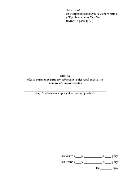 Книга обліку виконання ремонту озброєння військової техніки Наказ 440