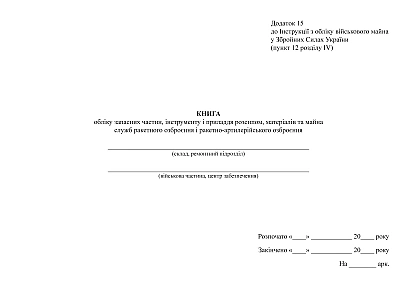 Книга учета запасных частей, инструмента и принадлежностей россыпью А4 Приказ 440