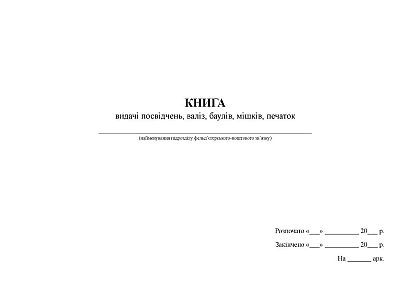Книга видачі посвідчень, валіз, баулів, мішків, печаток Журнали ЗСУ