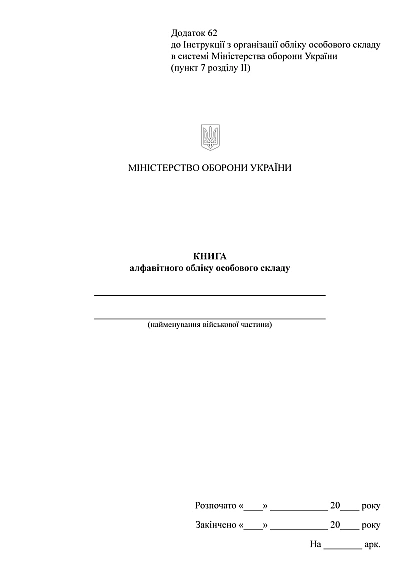 Книга алфавитного учета личного состава Приказ 280, портретная ориентация