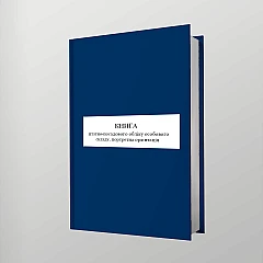 Журналы - Книга штатно-должностного учета личного состава, портретная ориентация