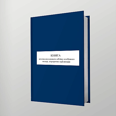 Книга штатно-должностного учета личного состава Приказ 280, портретная ориентация