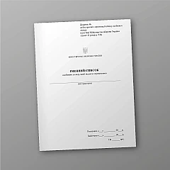 Журналы - Именный список личного состава, подлежащего перевозке