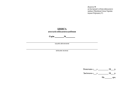 Книга атестатів військовослужбовця Наказ 440