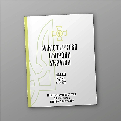 Приказ 124 + Приложения. Об утверждении Инструкции по делопроизводству в ВСУ Приказ 124, старая ред.