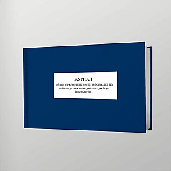Журнали - Журнал учета электронных носителей информации, на которые планируется записывать служебную информацию Приказ 124, старая ред.
