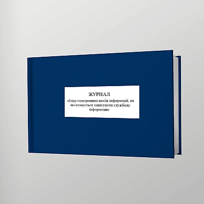 Журнал учета электронных носителей информации, на которые планируется запись Приказ 124, старая ред.