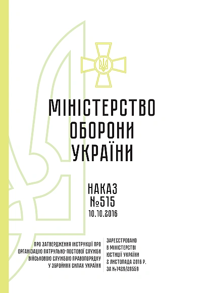 Приказ 515 Инструкции об организации патрульно-постовой службы ВСП