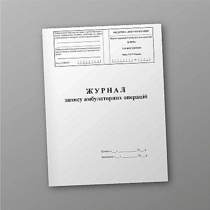 Журнал запису амбулаторних операцій Наказ 110