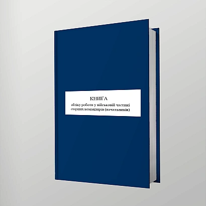 Книга учета работы в воинской части старших командиров (начальников)