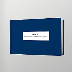 Журналы - Книга учета ДТП