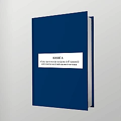 Журналы - Книга учета протоколов заседаний (объединенной) жилищной комиссии воинской части
