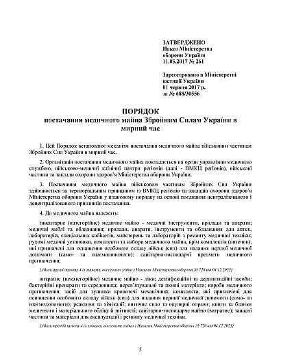 Приказ 261 Об утверждении Порядка поставки медицинского имущества ВСУ в мирное время