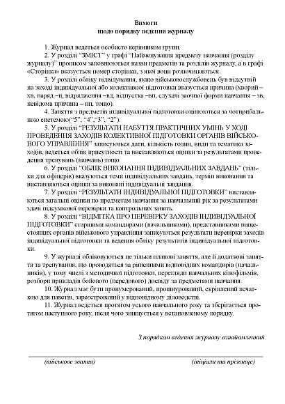 Журнал обліку індивідуальної підготовки ЗСУ