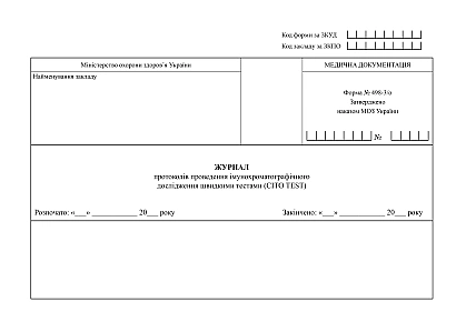 Журнал протоколів проведення імунохроматографічного дослідження швидкими тестами (CITO TEST)