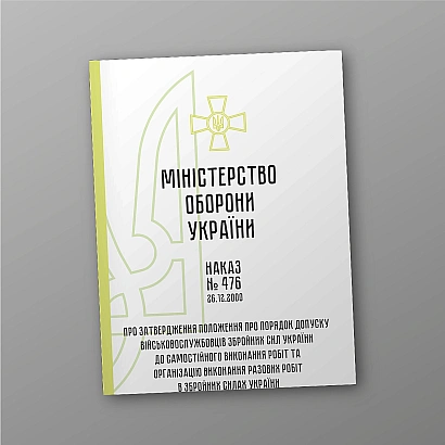Приказ 476. Об утверждении Положения о порядке допуска военнослужащих Вооруженных Сил Украины к самостоятельному выполнению работ и организации выполнения разовых работ в Вооруженных Силах Украины
