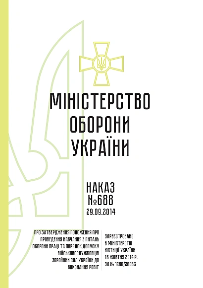 Приказ 688. Об утверждении Положения о проведении обучения по вопросам охраны труда и порядке допуска военнослужащих Вооруженных Сил Украины к выполнению работ