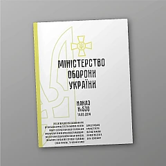 Журнали - Наказ 530. Про затвердження Положення про організацію в МОУ роботи з обчислення вислуги років для призначення пенсій військовослужбовцям і забезпечення соціальними виплатами осіб, звільнених з військової служби у ЗСУ, та членів їх сімей