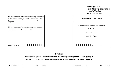 Журнал обліку препаратів наркотичних засобів, психотропних речовин і прекурсорів на постах відділень лікувально-профілактичних закладів охорони здоров’я