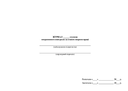 Журнал ступеня оперативного контролю за станом охорони праці