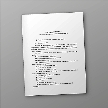 Временный порядок оформления оперативных (боевых) документов