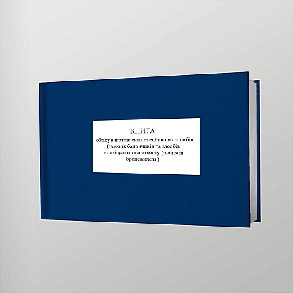 Книга обліку виготовлених спеціальних засобів (газових балончиків та засобів індивідуального захисту (шоломи, бронежилети)