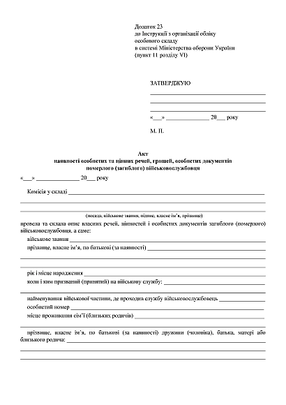 Акт наличия личных и ценных вещей, денег, личных документов умершего (погибшего) военнослужащего