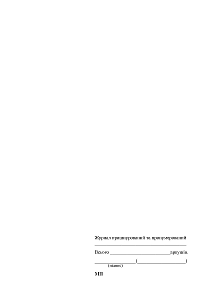 Купити Журнал реєстрації вихідної кореспонденції на ukroblik