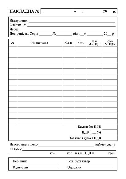 Купити Товарно-накладні бланки