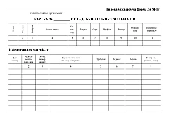 Журнали - Картка складського обліку матеріалів